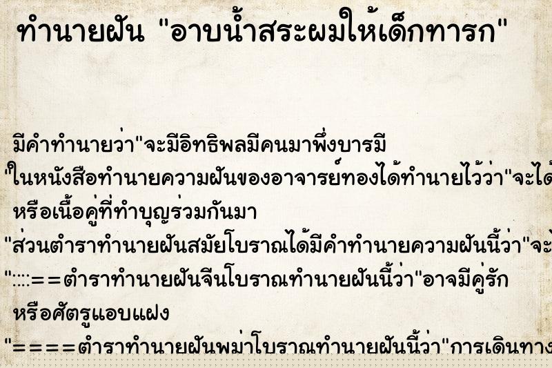 ทำนายฝันอาบน้ำสระผมให้เด็กทารก ทำนายฝันทำนายฝันอาบน้ำสระผมให้เด็กทารก