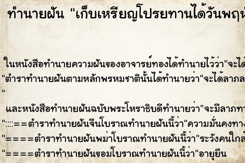 ทำนายฝัน เก็บเหรียญโปรยทานได้วันพฤหัส