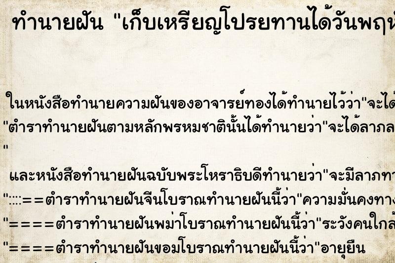 ทำนายฝัน เก็บเหรียญโปรยทานได้วันพฤหัส ตำราโบราณ แม่นที่สุดในโลก