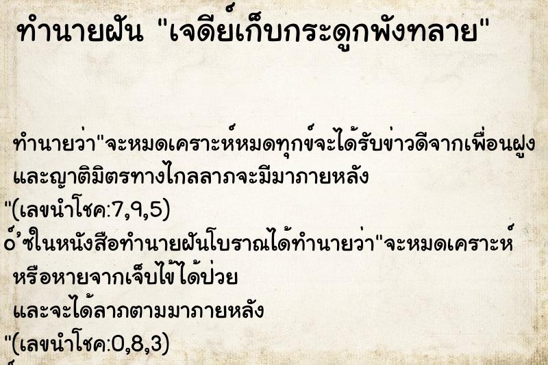 ทำนายฝัน เจดีย์เก็บกระดูกพังทลาย