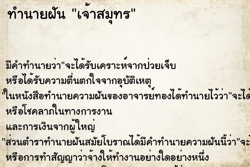 ทำนายฝันเจ้าสมุทร ทำนายฝันทำนายฝันเจ้าสมุทร