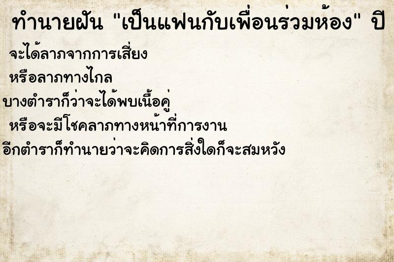 ทำนายฝัน เป็นแฟนกับเพื่อนร่วมห้อง ทำนายฝัน เป็นแฟนกับเพื่อนร่วมห้อง