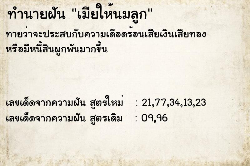 ทำนายฝันทำนายฝันเมียให้นมลูก