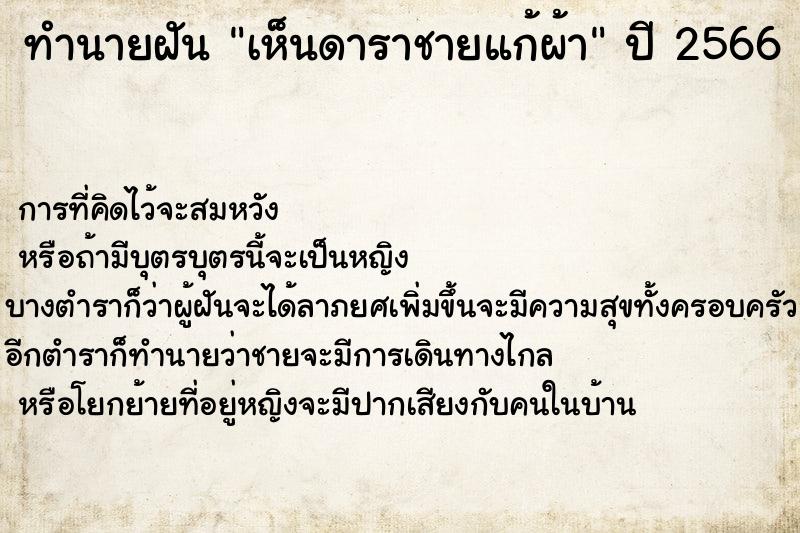 ทำนายฝัน เห็นดาราชายแก้ผ้า ทำนายฝัน เห็นดาราชายแก้ผ้า