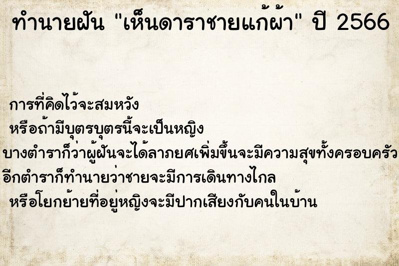 ทำนายฝัน เห็นดาราชายแก้ผ้า ตำราโบราณ แม่นที่สุดในโลก