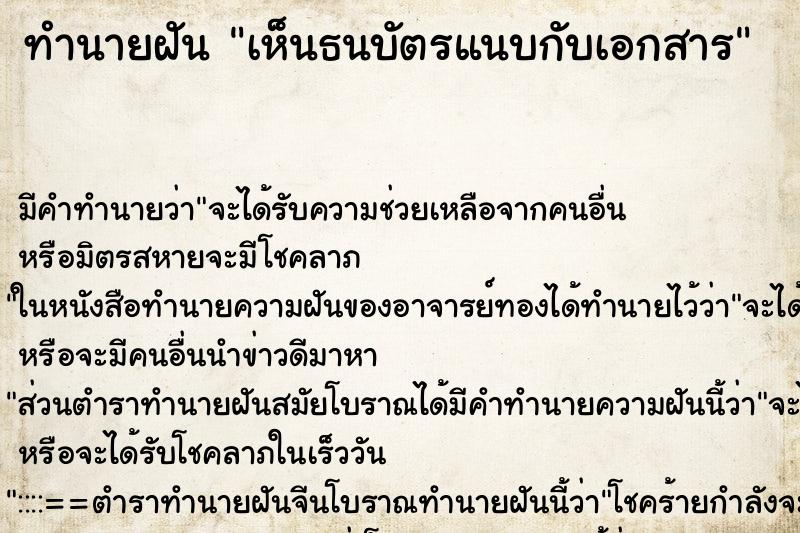 ทำนายฝันเห็นธนบัตรแนบกับเอกสาร ทำนายฝันทำนายฝันเห็นธนบัตรแนบกับเอกสาร