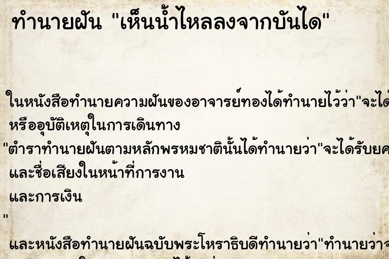 ทำนายฝันเห็นน้ำไหลลงจากบันได ทำนายฝันทำนายฝันเห็นน้ำไหลลงจากบันได