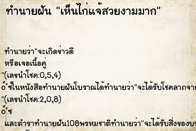 ทำนายฝัน เห็นไก่แจ้สวยงามมาก ตำราโบราณ แม่นที่สุดในโลก