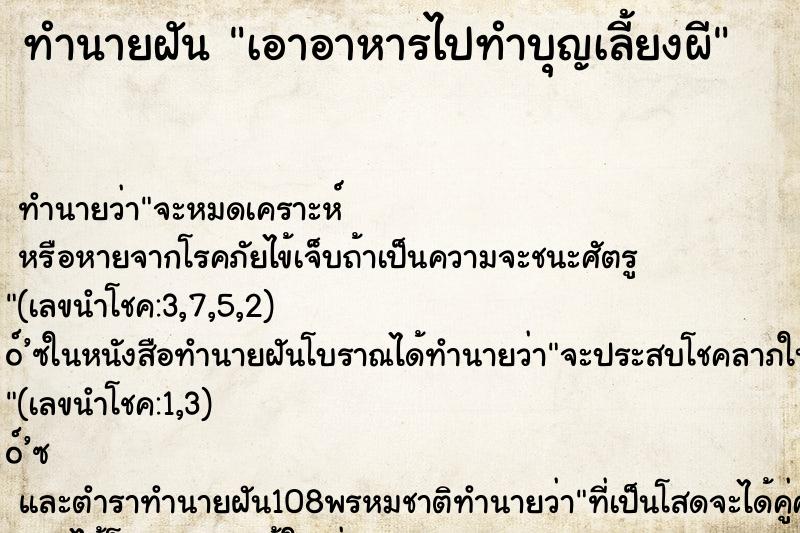 ทำนายฝัน เอาอาหารไปทำบุญเลี้ยงผี ทำนายฝัน เอาอาหารไปทำบุญเลี้ยงผี