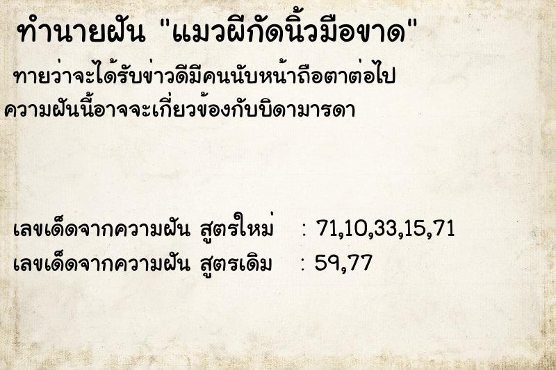 ทำนายฝันทำนายฝันแมวผีกัดนิ้วมือขาด
