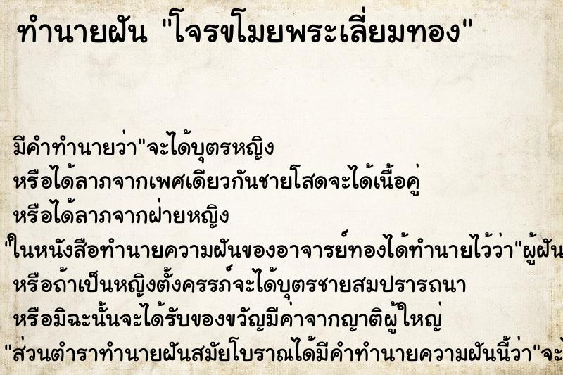 ทำนายฝัน โจรขโมยพระเลี่ยมทอง ทำนายฝัน โจรขโมยพระเลี่ยมทอง