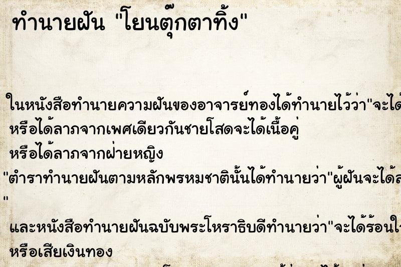 ทำนายฝัน โยนตุ๊กตาทิ้ง ตำราโบราณ แม่นที่สุดในโลก