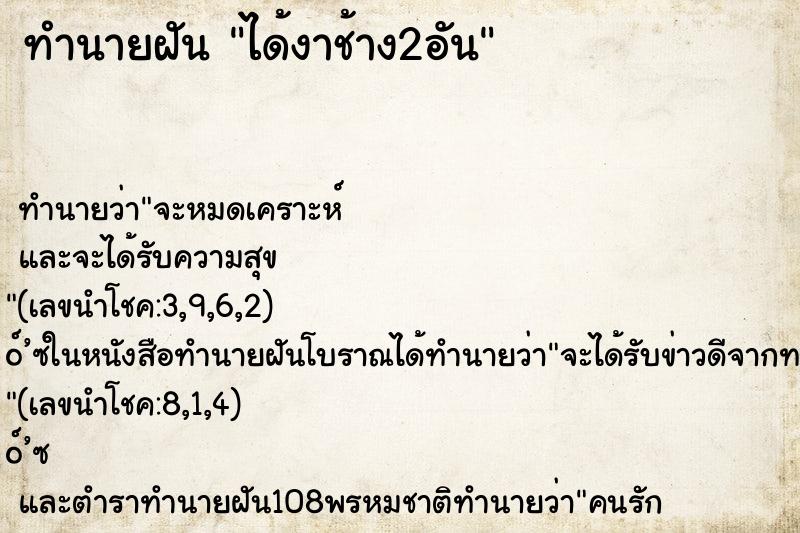 ทำนายฝันทำนายฝันได้งาช้าง2อัน