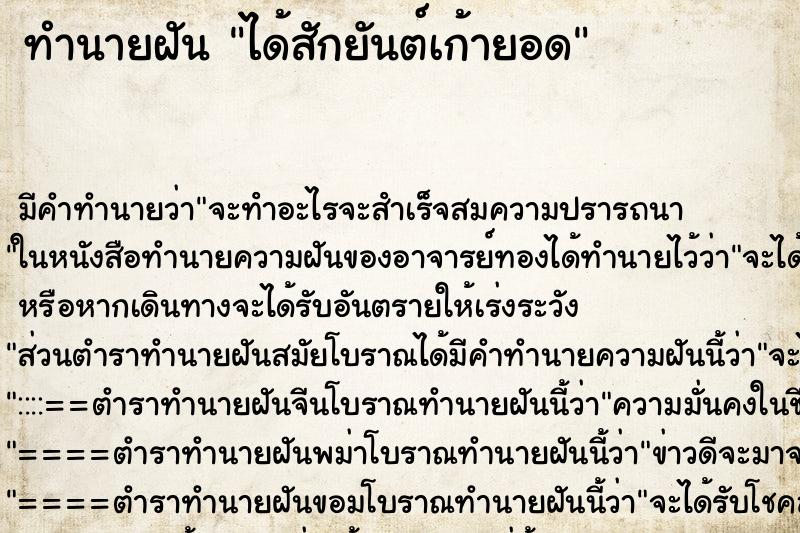ทำนายฝัน ได้สักยันต์เก้ายอด ทำนายฝัน ได้สักยันต์เก้ายอด