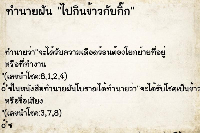 ทำนายฝัน ไปกินข้าวกับกิ๊ก