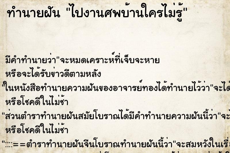 ทำนายฝันไปงานศพบ้านใครไม่รู้ ทำนายฝันทำนายฝันไปงานศพบ้านใครไม่รู้