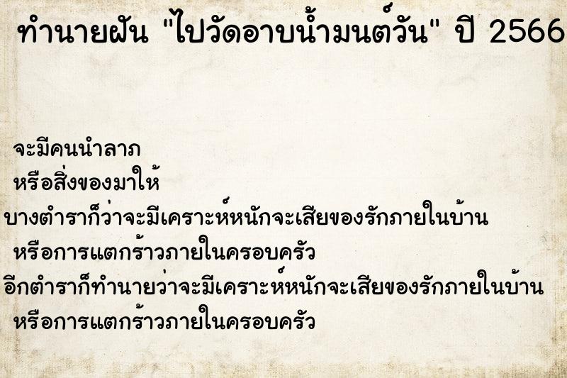 ทำนายฝันทำนายฝันไปวัดอาบน้ำมนต์วัน