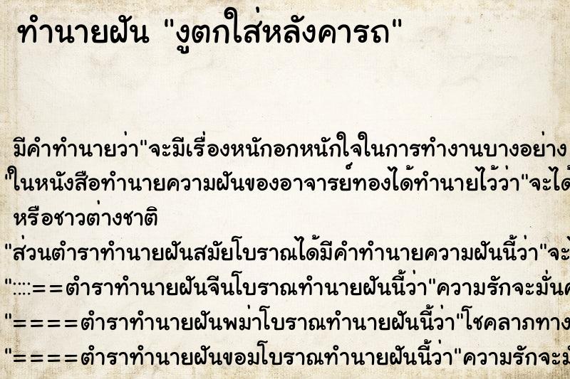 ทำนายฝัน งูตกใส่หลังคารถ ทำนายฝัน งูตกใส่หลังคารถ