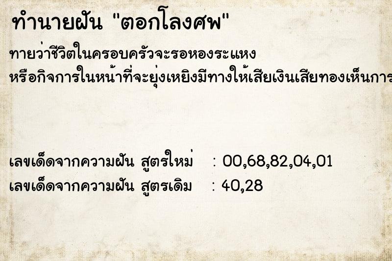 ทำนายฝัน ตอกโลงศพ ตำราโบราณ แม่นที่สุดในโลก