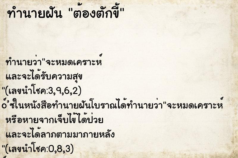 ทำนายฝันต้องตักขี้ ทำนายฝันทำนายฝันต้องตักขี้