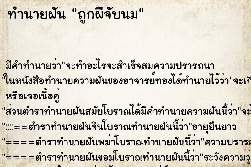 ทำนายฝันถูกผีจับนม ทำนายฝันทำนายฝันถูกผีจับนม