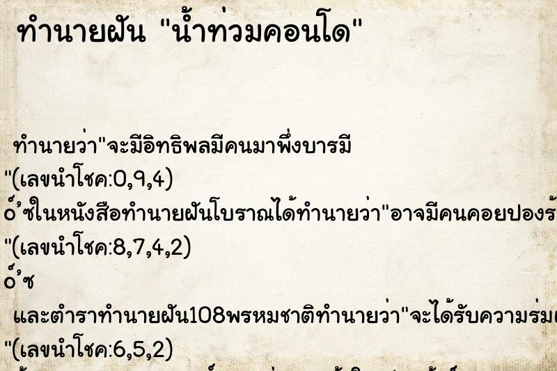 ทำนายฝันทำนายฝันน้ำท่วมคอนโด