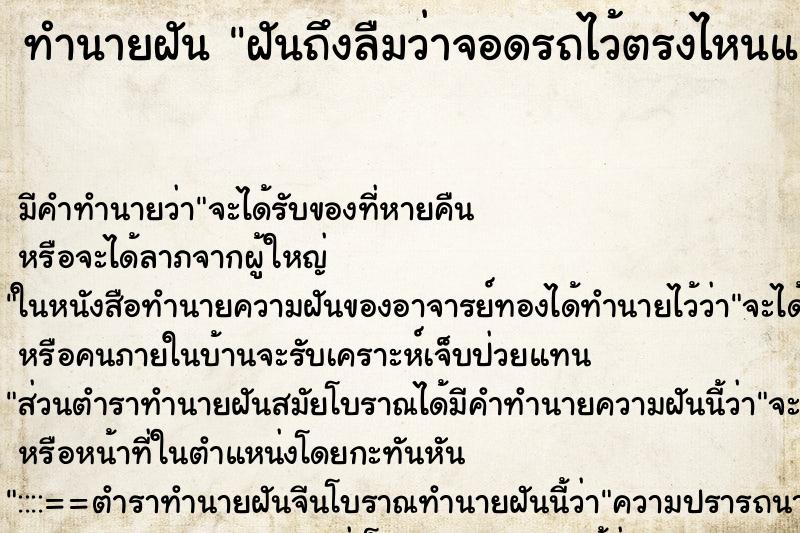ทำนายฝันทำนายฝันฝันถึงลืมว่าจอดรถไว้ตรงไหนแล้วหาไม่เจอ