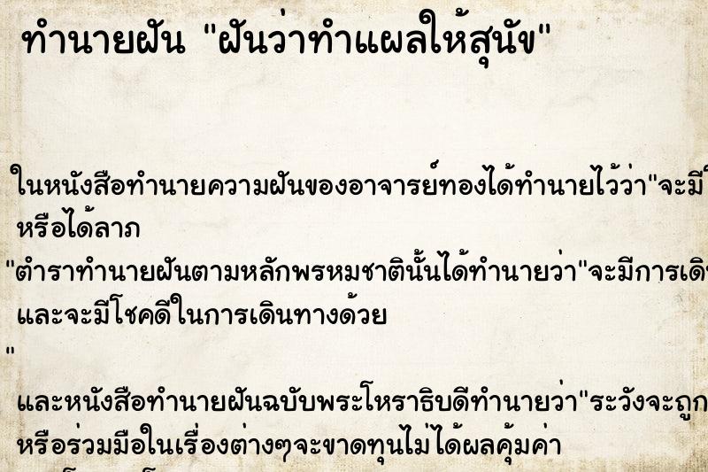 ทำนายฝันทำนายฝันฝันว่าทำแผลให้สุนัข