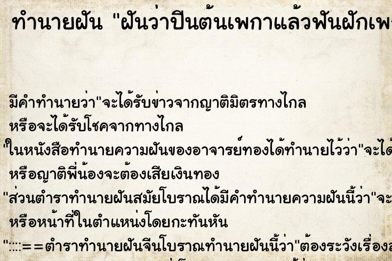 ทำนายฝัน ฝันว่าปีนต้นเพกาแล้วฟันฝักเพกาหล่นลงมา ทำนายฝัน ฝันว่าปีนต้นเพกาแล้วฟันฝักเพกาหล่นลงมา