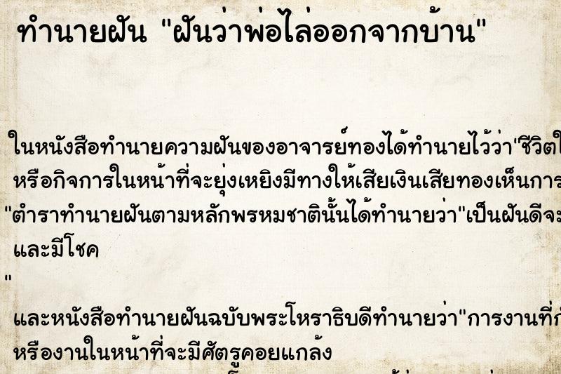 ทำนายฝัน ฝันว่าพ่อไล่ออกจากบ้าน ทำนายฝัน ฝันว่าพ่อไล่ออกจากบ้าน
