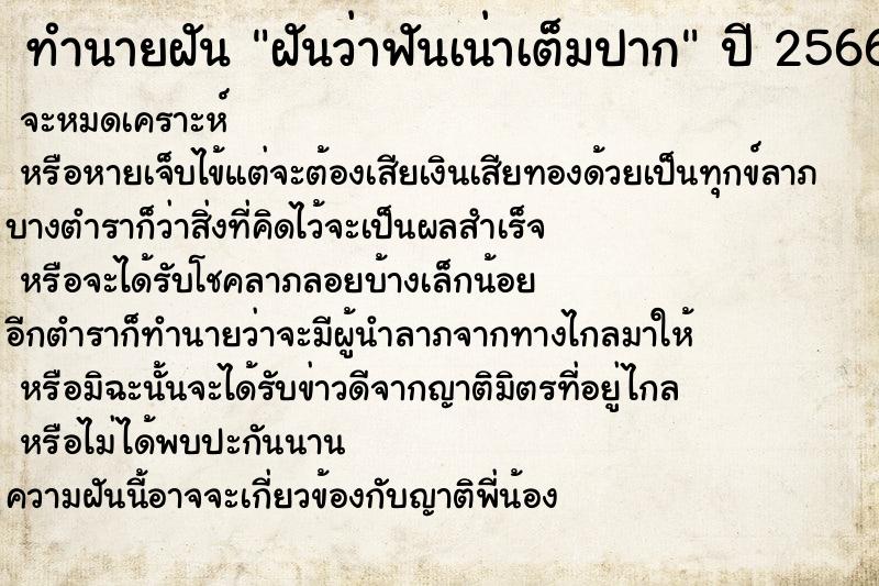 ทำนายฝันฝันว่าฟันเน่าเต็มปาก ทำนายฝันทำนายฝันฝันว่าฟันเน่าเต็มปาก