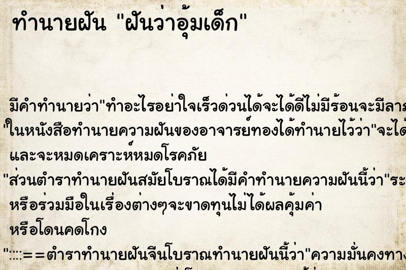 ทำนายฝัน ฝันว่าอุ้มเด็ก