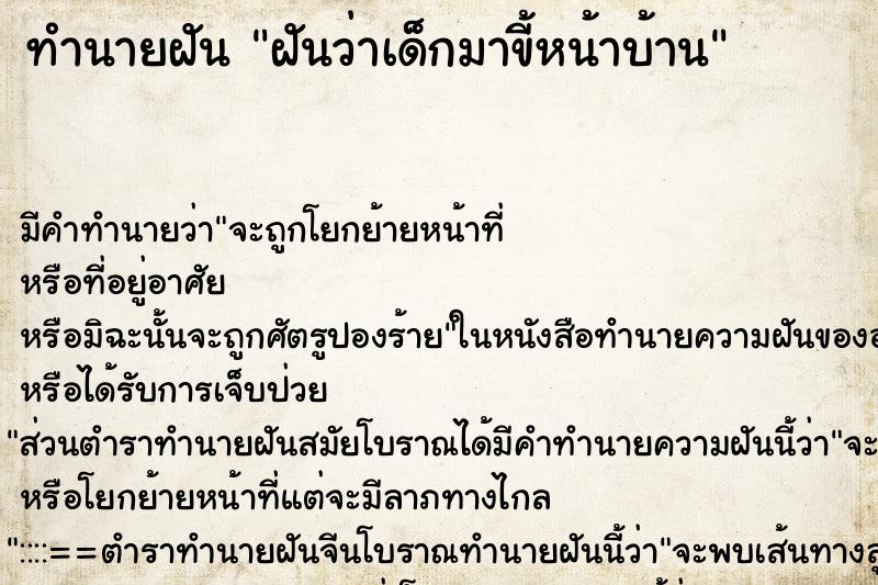 ทำนายฝัน ฝันว่าเด็กมาขี้หน้าบ้าน ตำราโบราณ แม่นที่สุดในโลก