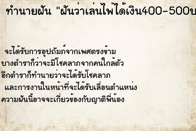 ทำนายฝันฝันว่าเล่นไพ่ได้เงิน400-500บาท ทำนายฝันทำนายฝันฝันว่าเล่นไพ่ได้เงิน400-500บาท