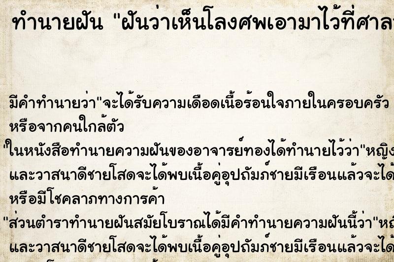 ทำนายฝันฝันว่าเห็นโลงศพเอามาไว้ที่ศาลาวัด ทำนายฝันทำนายฝันฝันว่าเห็นโลงศพเอามาไว้ที่ศาลาวัด