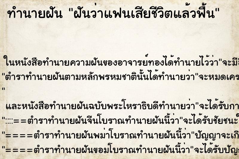 ทำนายฝันฝันว่าแฟนเสียชีวิตแล้วฟื้น ทำนายฝันทำนายฝันฝันว่าแฟนเสียชีวิตแล้วฟื้น