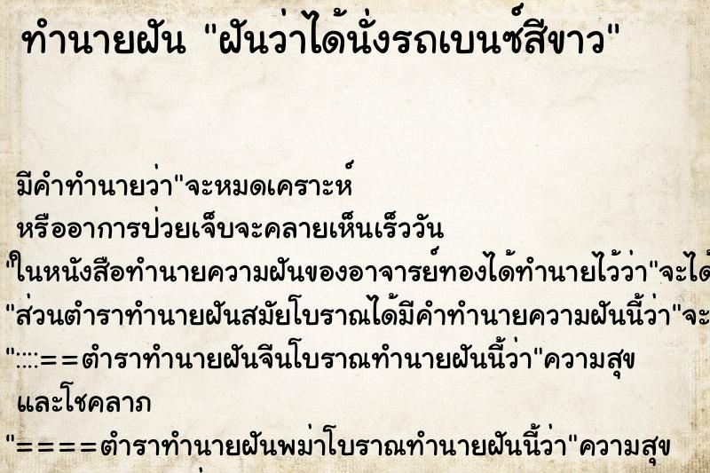 ทำนายฝัน ฝันว่าได้นั่งรถเบนซ์สีขาว ทำนายฝัน ฝันว่าได้นั่งรถเบนซ์สีขาว