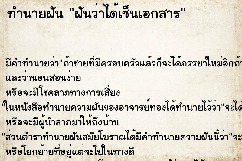 ทำนายฝันฝันว่าได้เซ็นเอกสาร ทำนายฝันทำนายฝันฝันว่าได้เซ็นเอกสาร