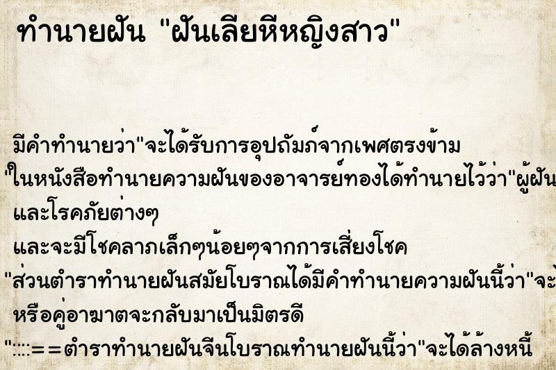 ทำนายฝันฝันเลียหีหญิงสาว ทำนายฝันทำนายฝันฝันเลียหีหญิงสาว