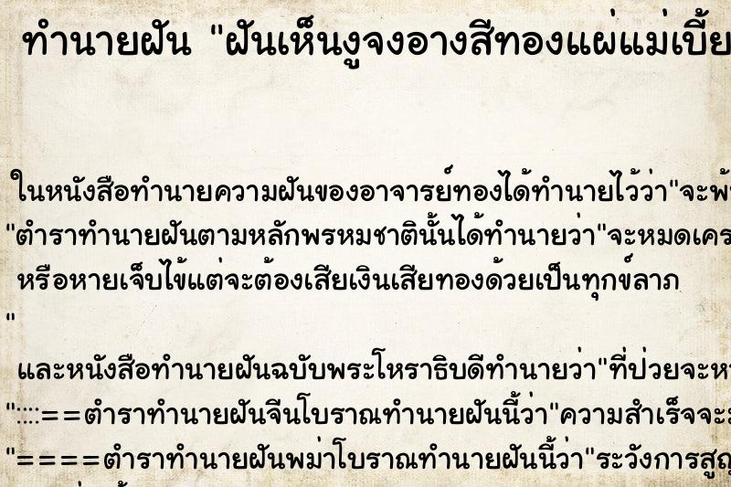 ทำนายฝันฝันเห็นงูจงอางสีทองแผ่แม่เบี้ย ทำนายฝันทำนายฝันฝันเห็นงูจงอางสีทองแผ่แม่เบี้ย