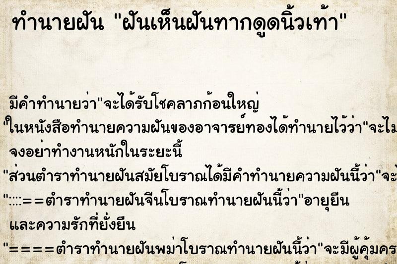 ทำนายฝันฝันเห็นฝันทากดูดนิ้วเท้า ทำนายฝันทำนายฝันฝันเห็นฝันทากดูดนิ้วเท้า