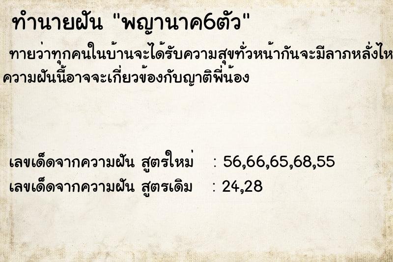 ทำนายฝันพญานาค6ตัว ทำนายฝันทำนายฝันพญานาค6ตัว