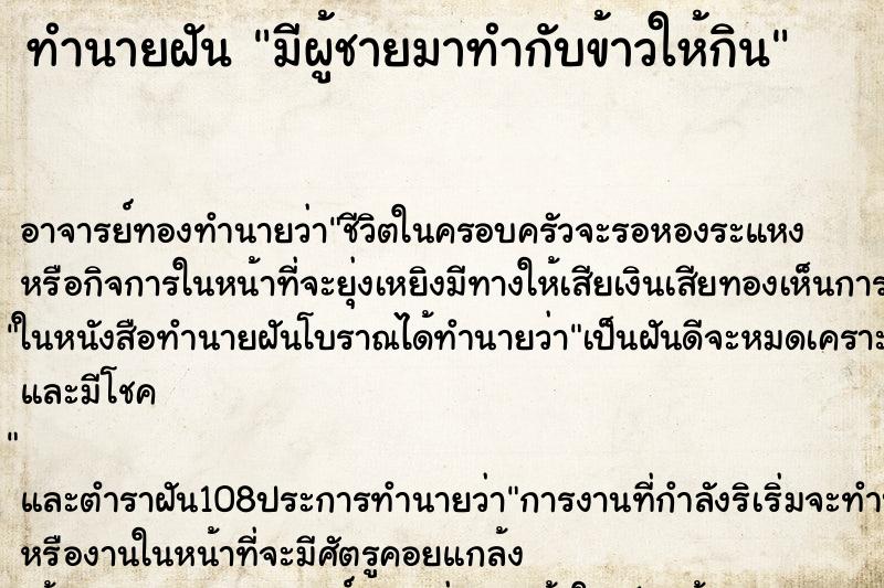 ทำนายฝัน มีผู้ชายมาทำกับข้าวให้กิน ตำราโบราณ แม่นที่สุดในโลก