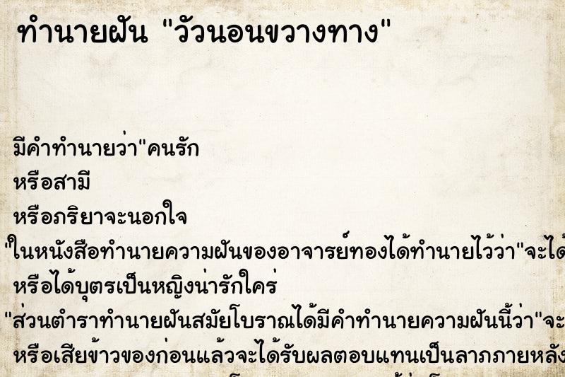 ทำนายฝันทำนายฝันวัวนอนขวางทาง