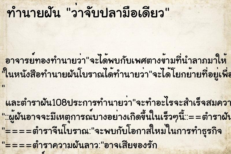 ทำนายฝันว่าจับปลามือเดียว ทำนายฝันทำนายฝันว่าจับปลามือเดียว