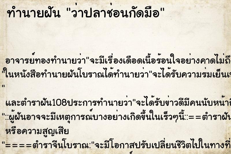 ทำนายฝันทำนายฝันว่าปลาช่อนกัดมือ