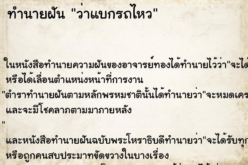 ทำนายฝันทำนายฝันว่าแบกรถไหว
