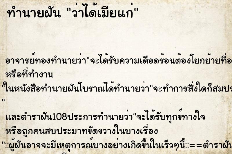 ทำนายฝันว่าได้เมียแก่ ทำนายฝันทำนายฝันว่าได้เมียแก่
