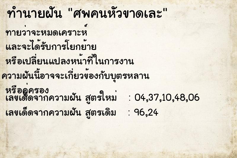 ทำนายฝันศพคนหัวขาดเละ ทำนายฝันทำนายฝันศพคนหัวขาดเละ