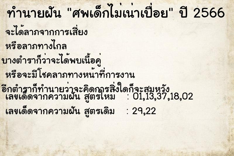 ทำนายฝัน ศพเด็กไม่เน่าเปื่อย